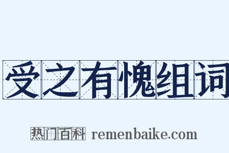 受之有愧组词是什么意思的图片